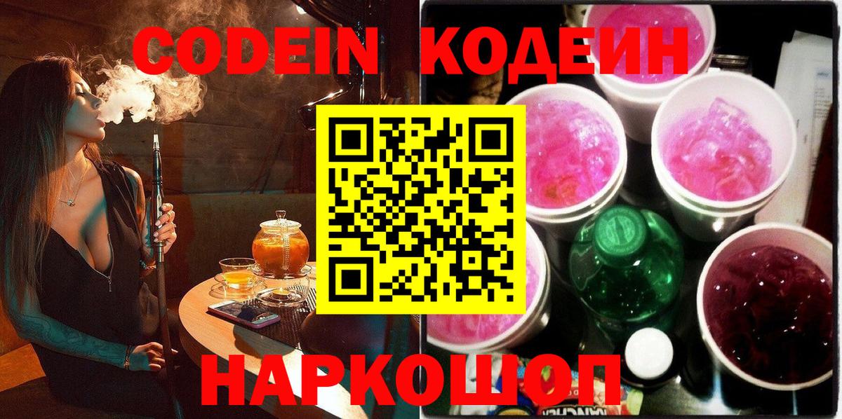 Кодеиновый сироп Lean Purple Drank  Вход с VPN  Кыштым 